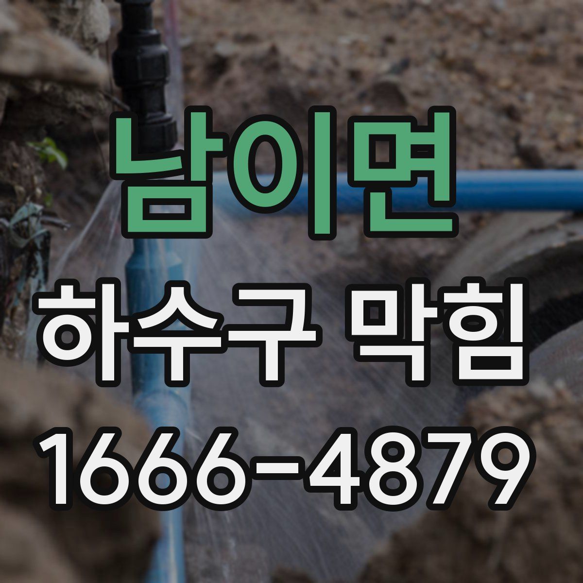 남이면 하수구 막힘