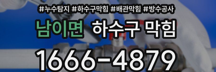 남이면 하수구 막힘