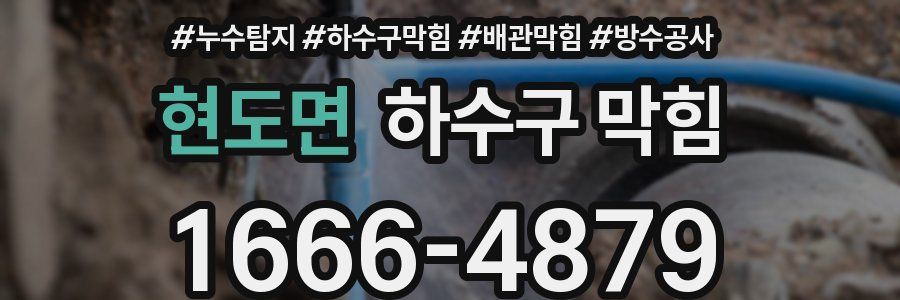 현도면 하수구 막힘