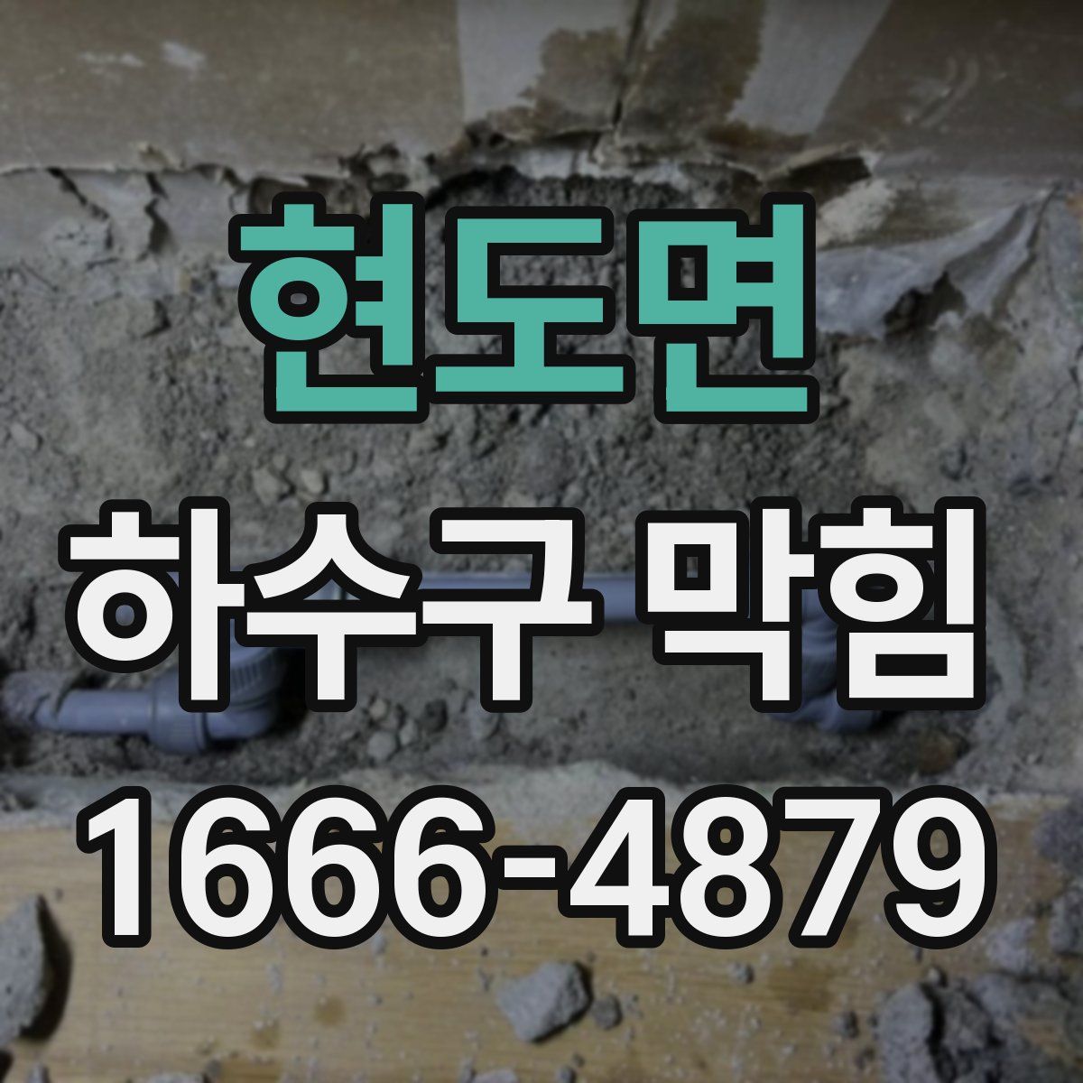현도면 하수구 막힘