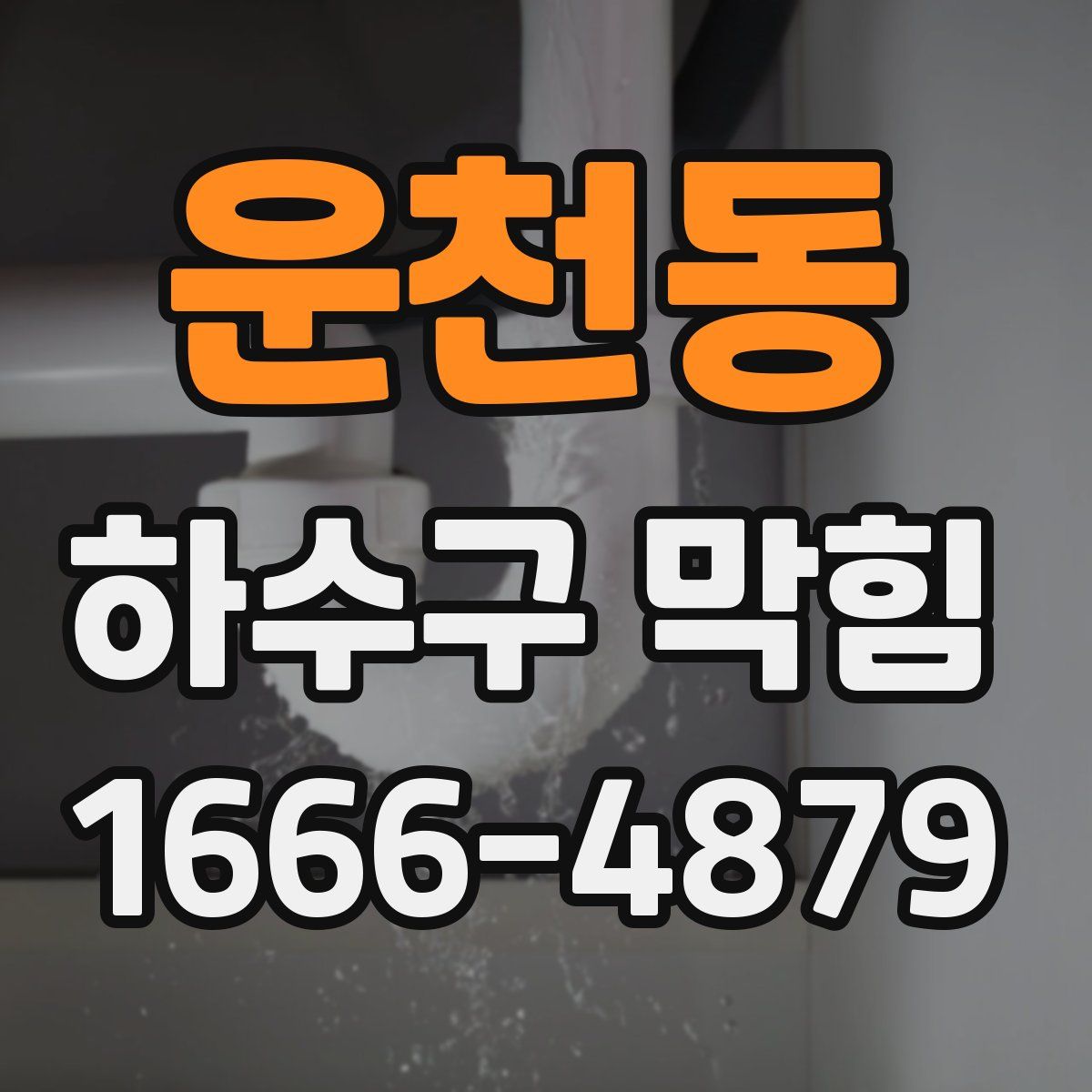 운천동 하수구 막힘