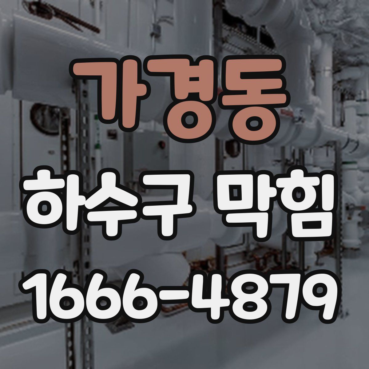 가경동 하수구 막힘