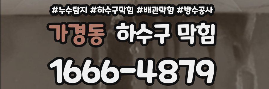 가경동 하수구 막힘
