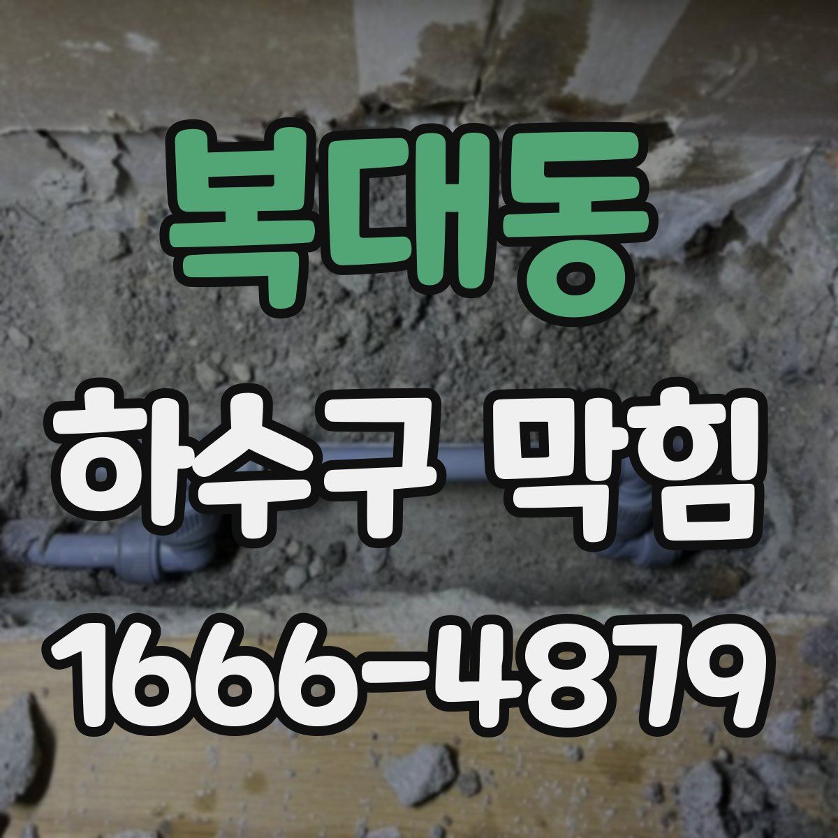 복대동 하수구 막힘