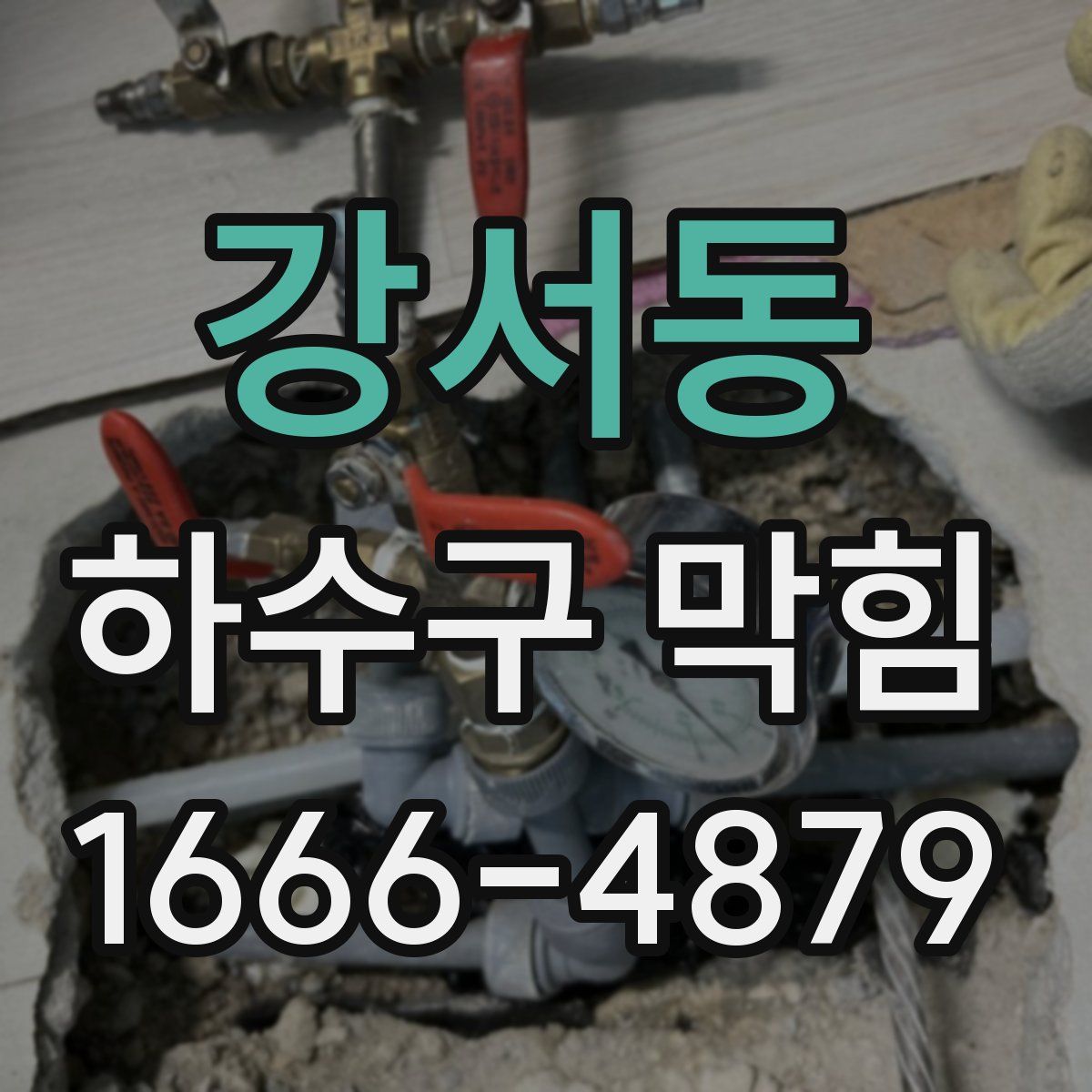 강서동 하수구 막힘