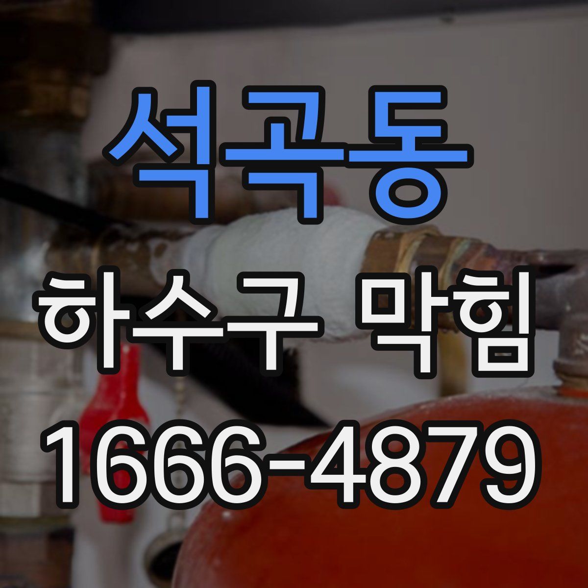 석곡동 하수구 막힘