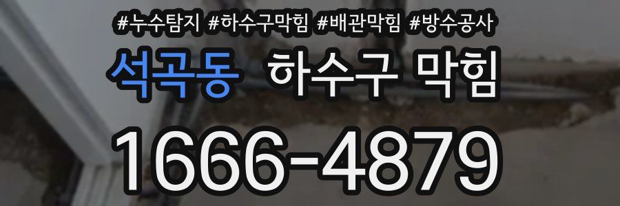 석곡동 하수구 막힘