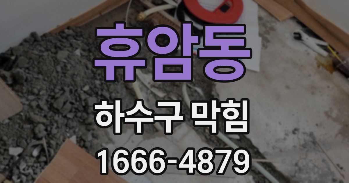 휴암동 하수구 막힘
