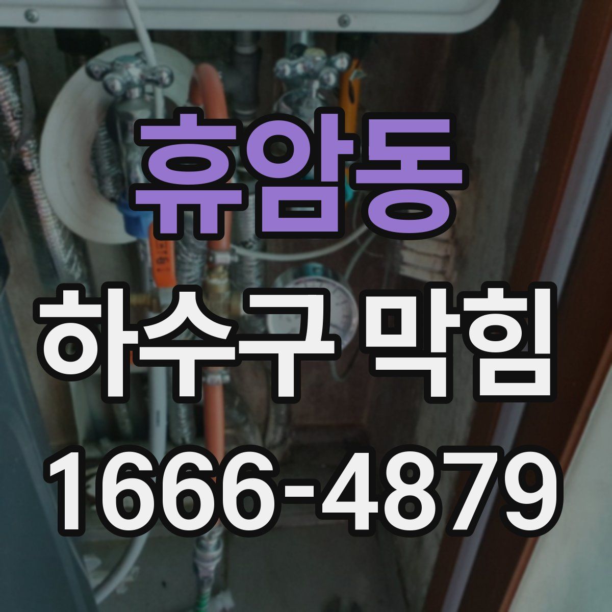 휴암동 하수구 막힘