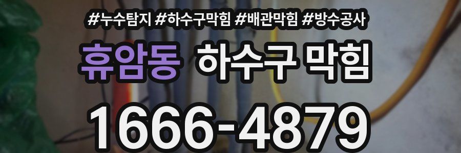 휴암동 하수구 막힘