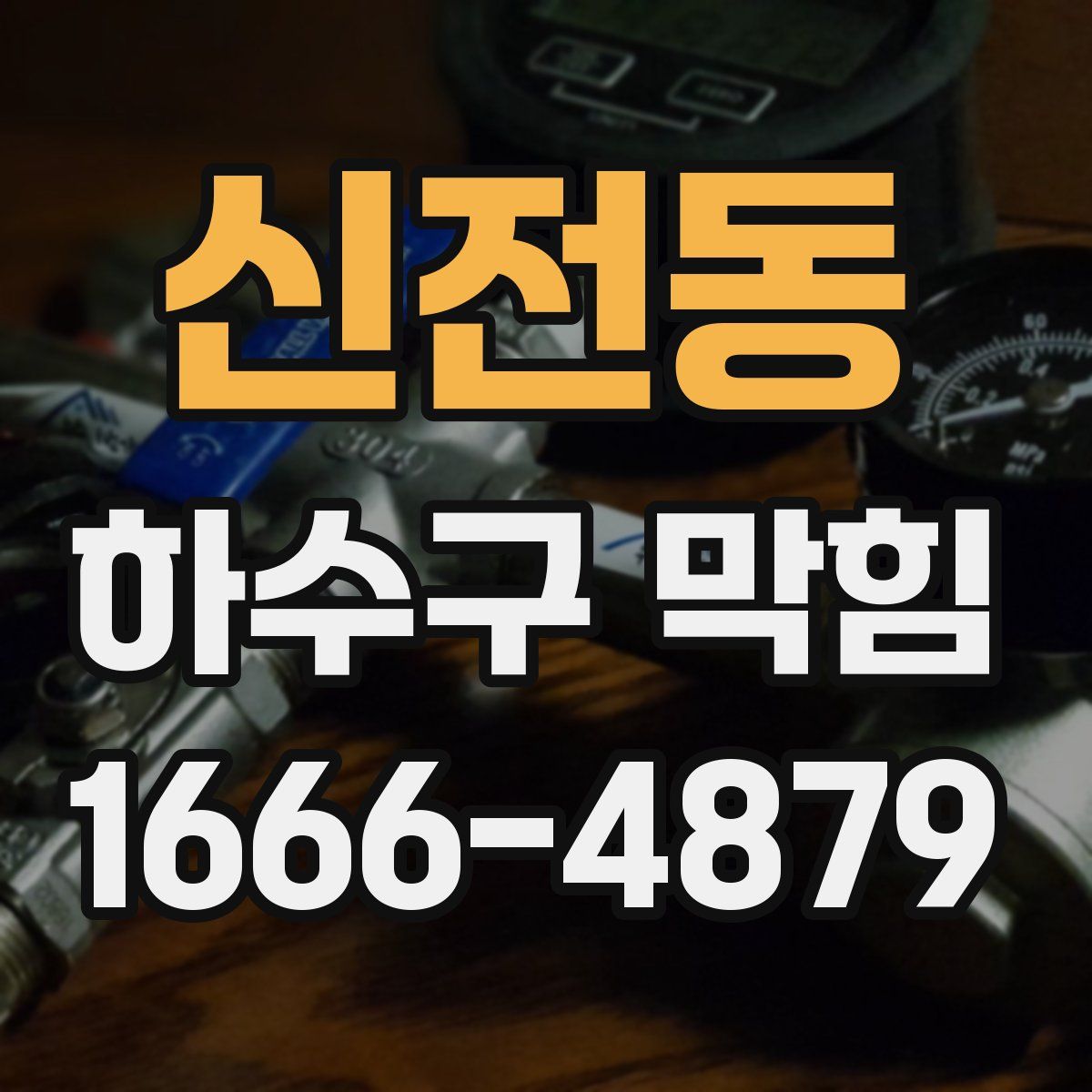 신전동 하수구 막힘