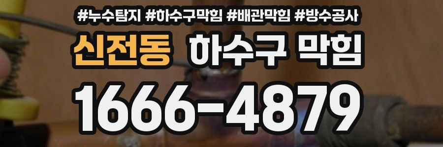 신전동 하수구 막힘