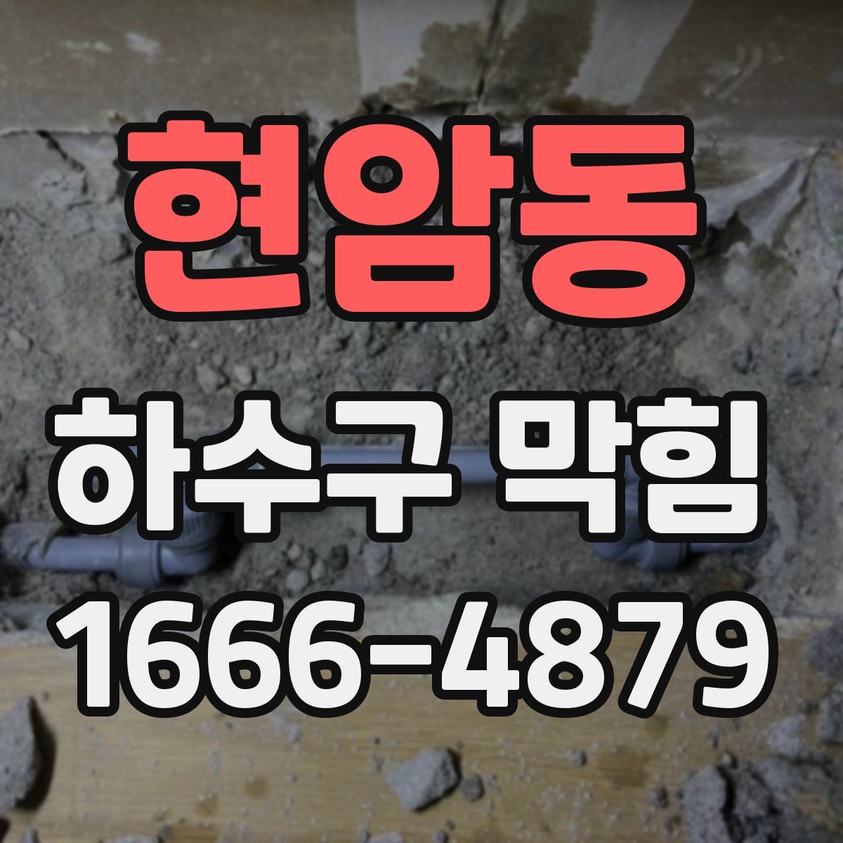 현암동 하수구 막힘