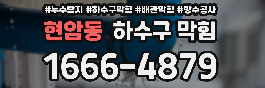 현암동 하수구 막힘
