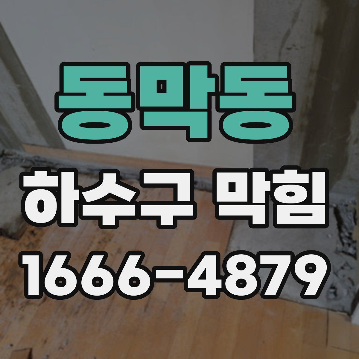 동막동 하수구 막힘