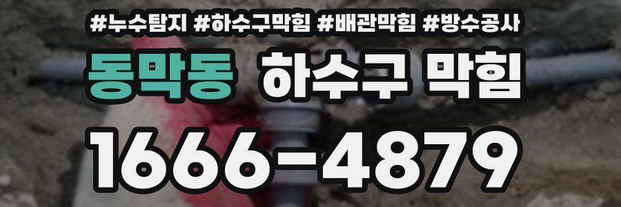 동막동 하수구 막힘