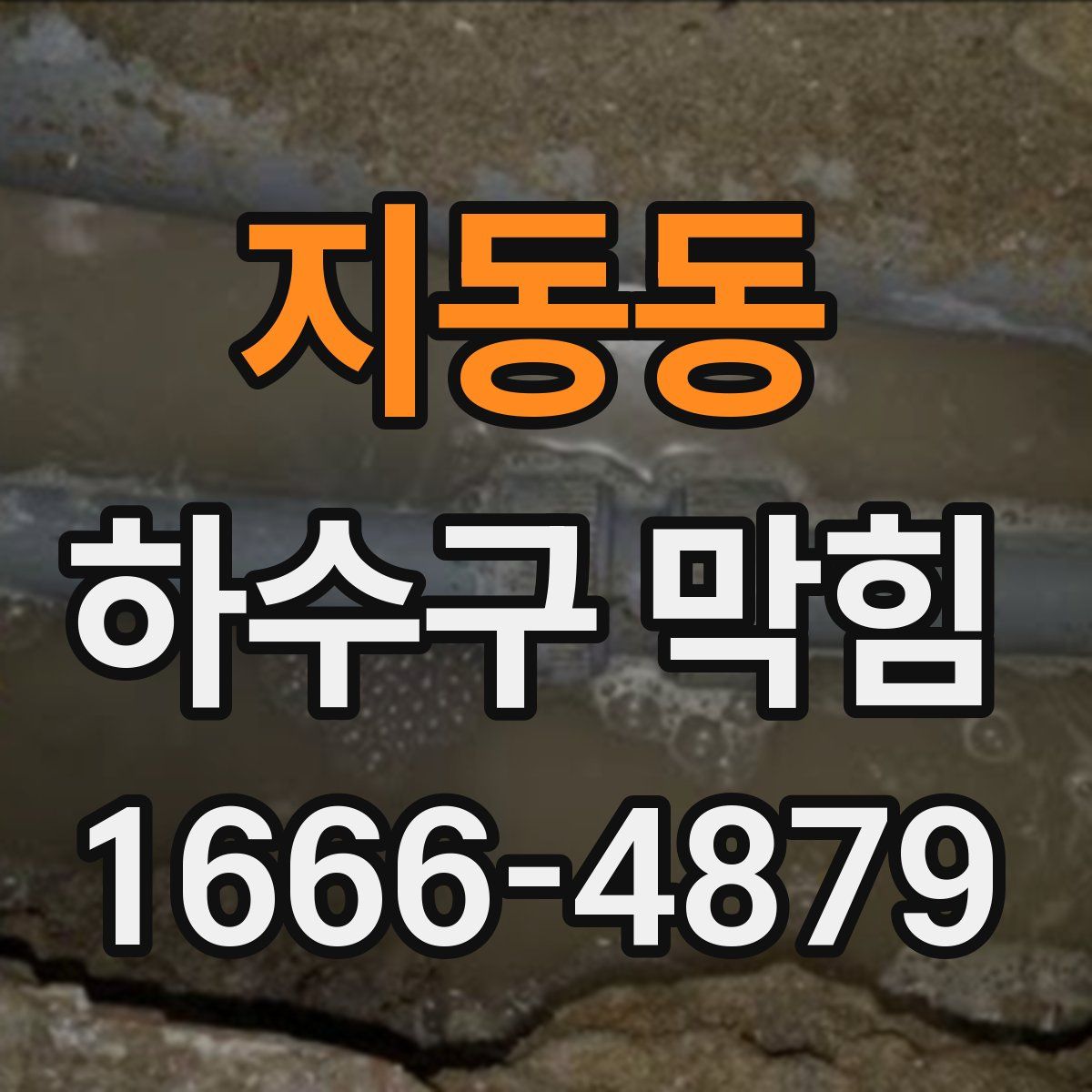 지동동 하수구 막힘