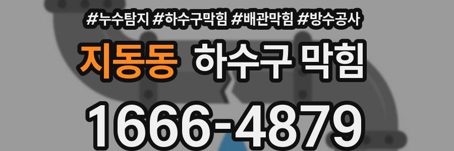 지동동 하수구 막힘