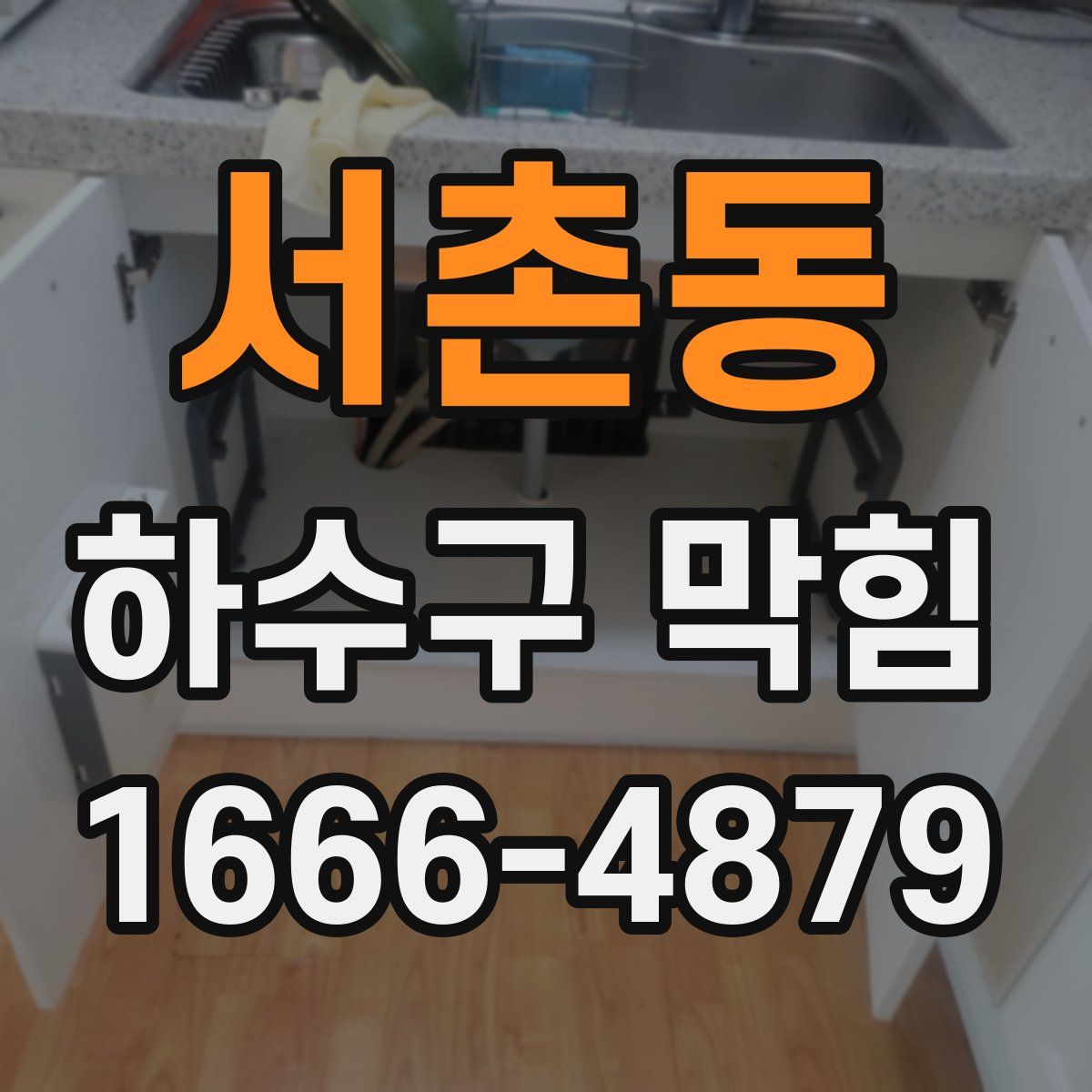 서촌동 하수구 막힘