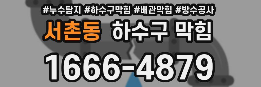 서촌동 하수구 막힘