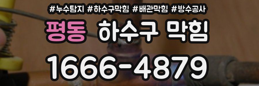 평동 하수구 막힘