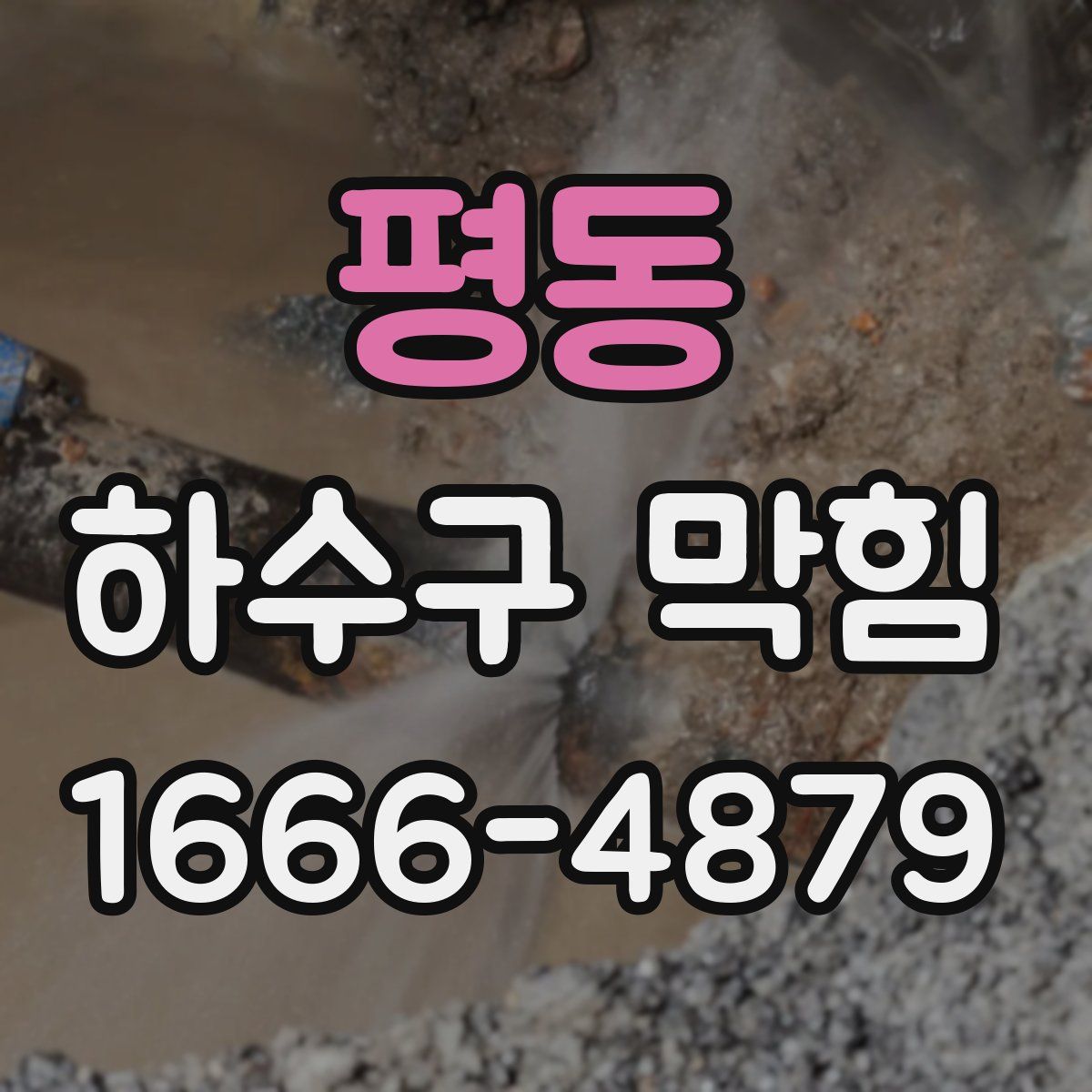 평동 하수구 막힘