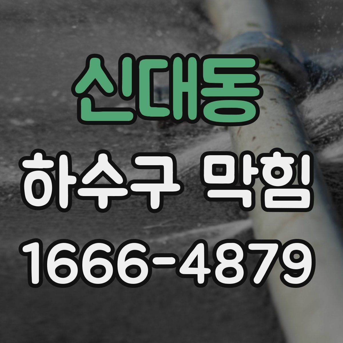 신대동 하수구 막힘