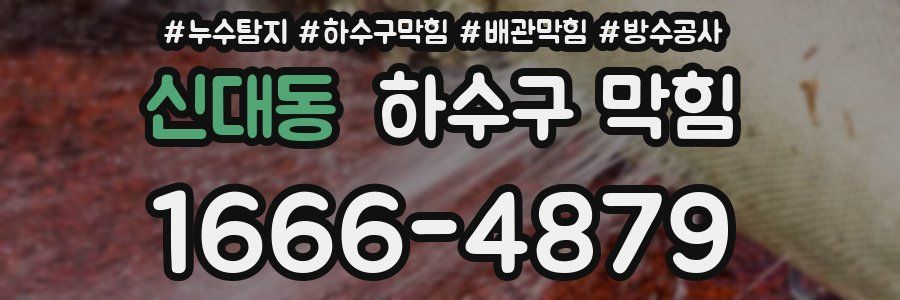 신대동 하수구 막힘