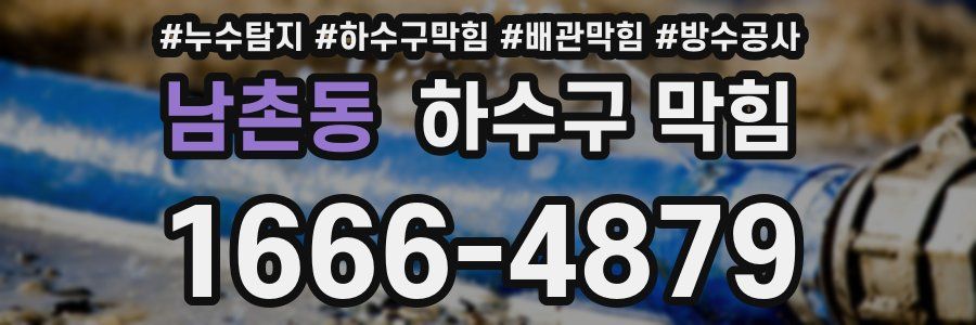 남촌동 하수구 막힘
