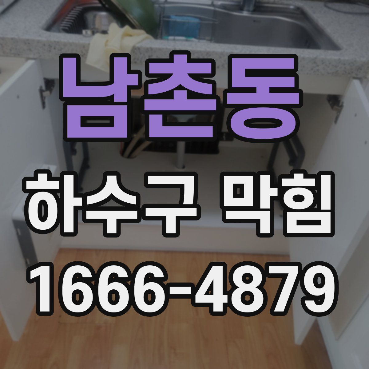 남촌동 하수구 막힘