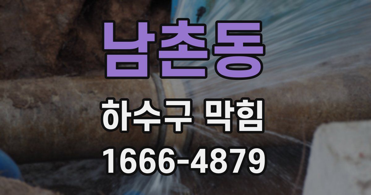 남촌동 하수구 막힘
