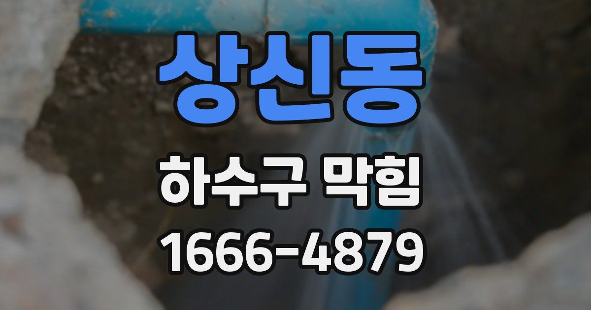 상신동 하수구 막힘