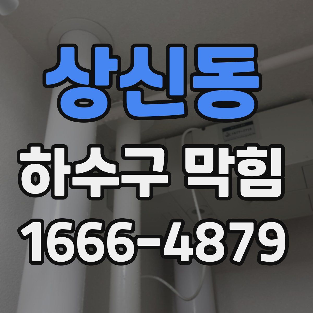 상신동 하수구 막힘