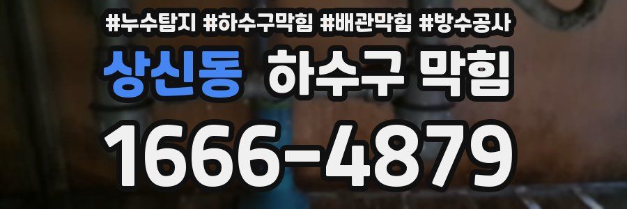 상신동 하수구 막힘