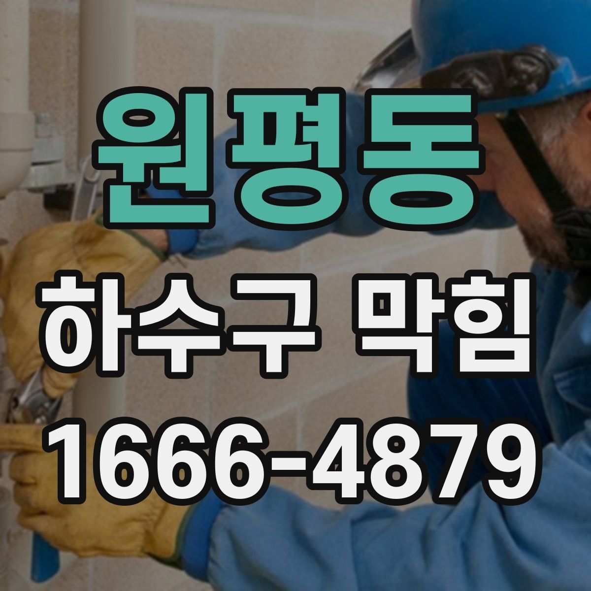 원평동 하수구 막힘