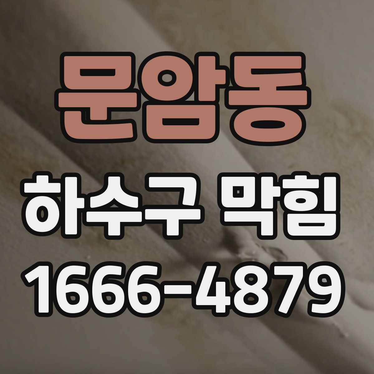 문암동 하수구 막힘