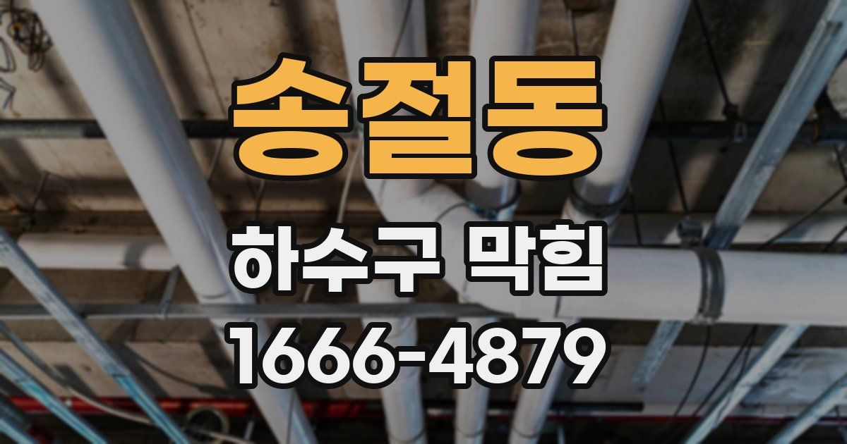 송절동 하수구 막힘
