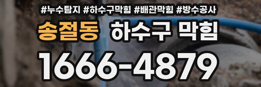 송절동 하수구 막힘