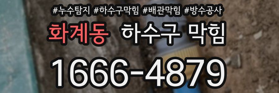 화계동 하수구 막힘