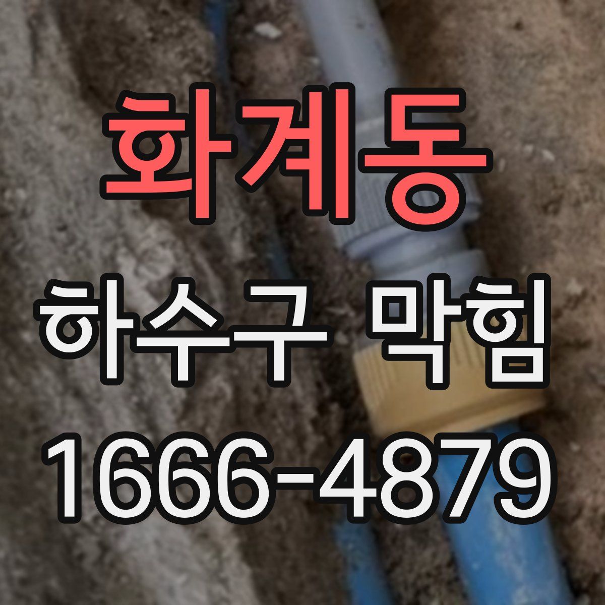 화계동 하수구 막힘