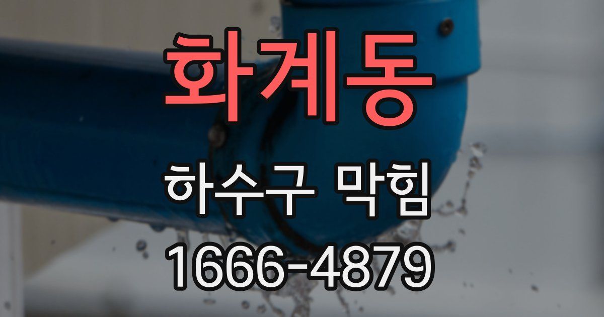 화계동 하수구 막힘