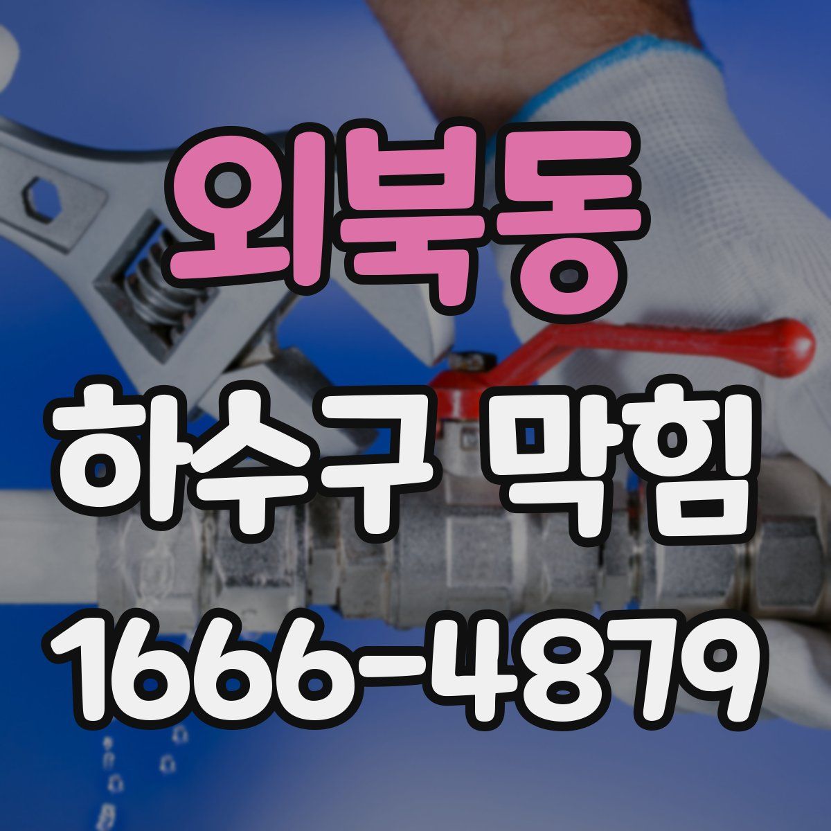 외북동 하수구 막힘