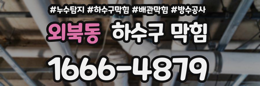외북동 하수구 막힘