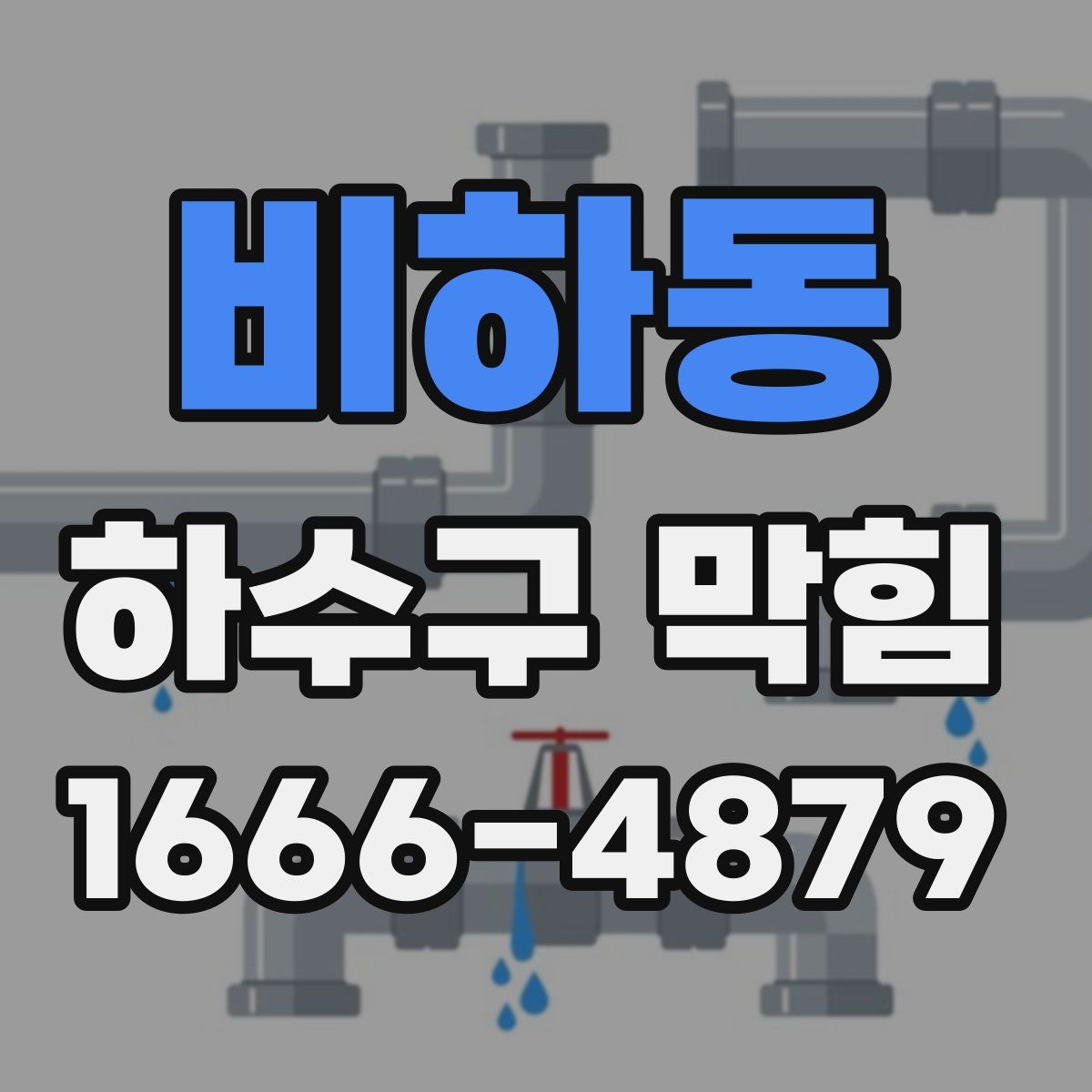 비하동 하수구 막힘