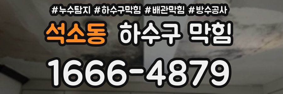 석소동 하수구 막힘