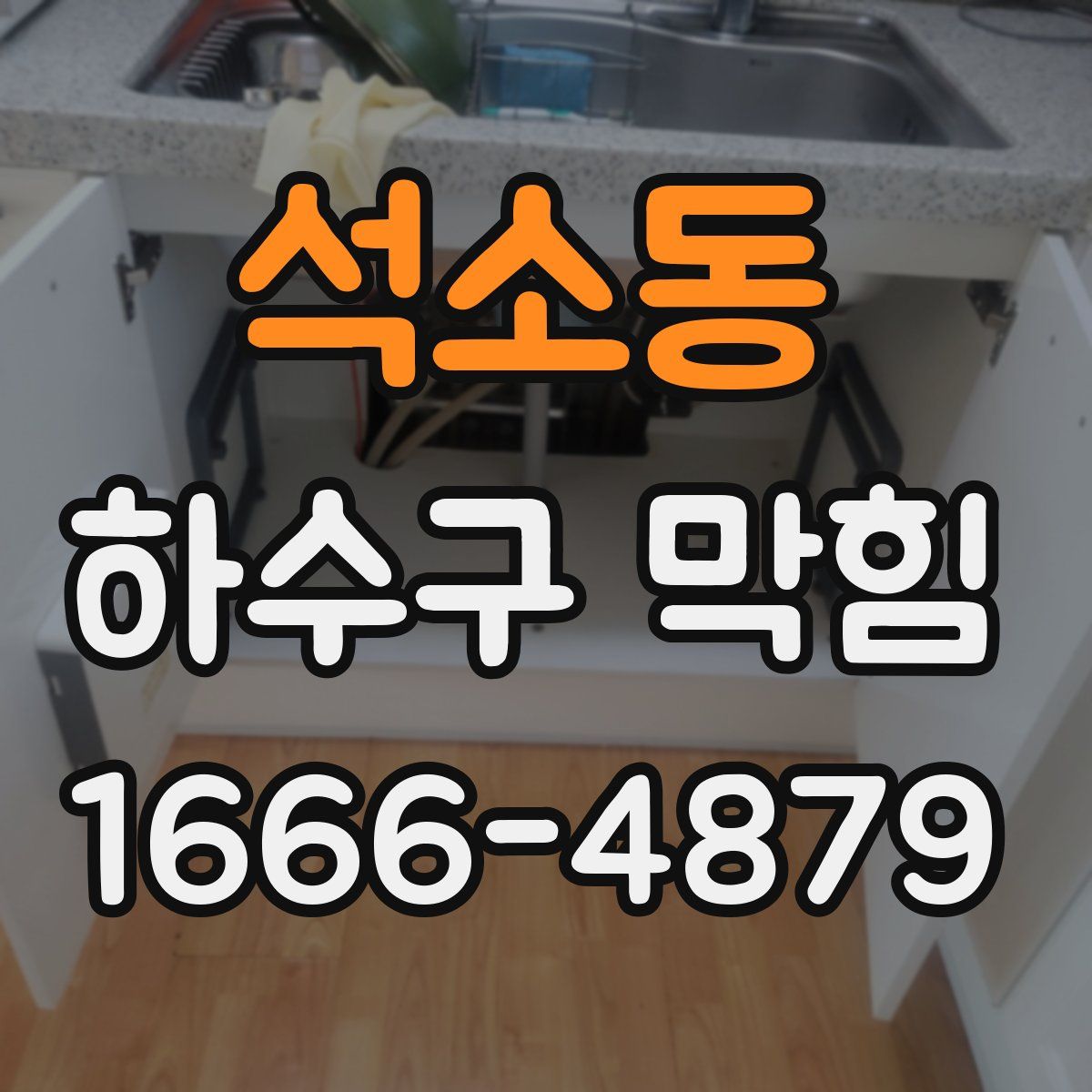 석소동 하수구 막힘