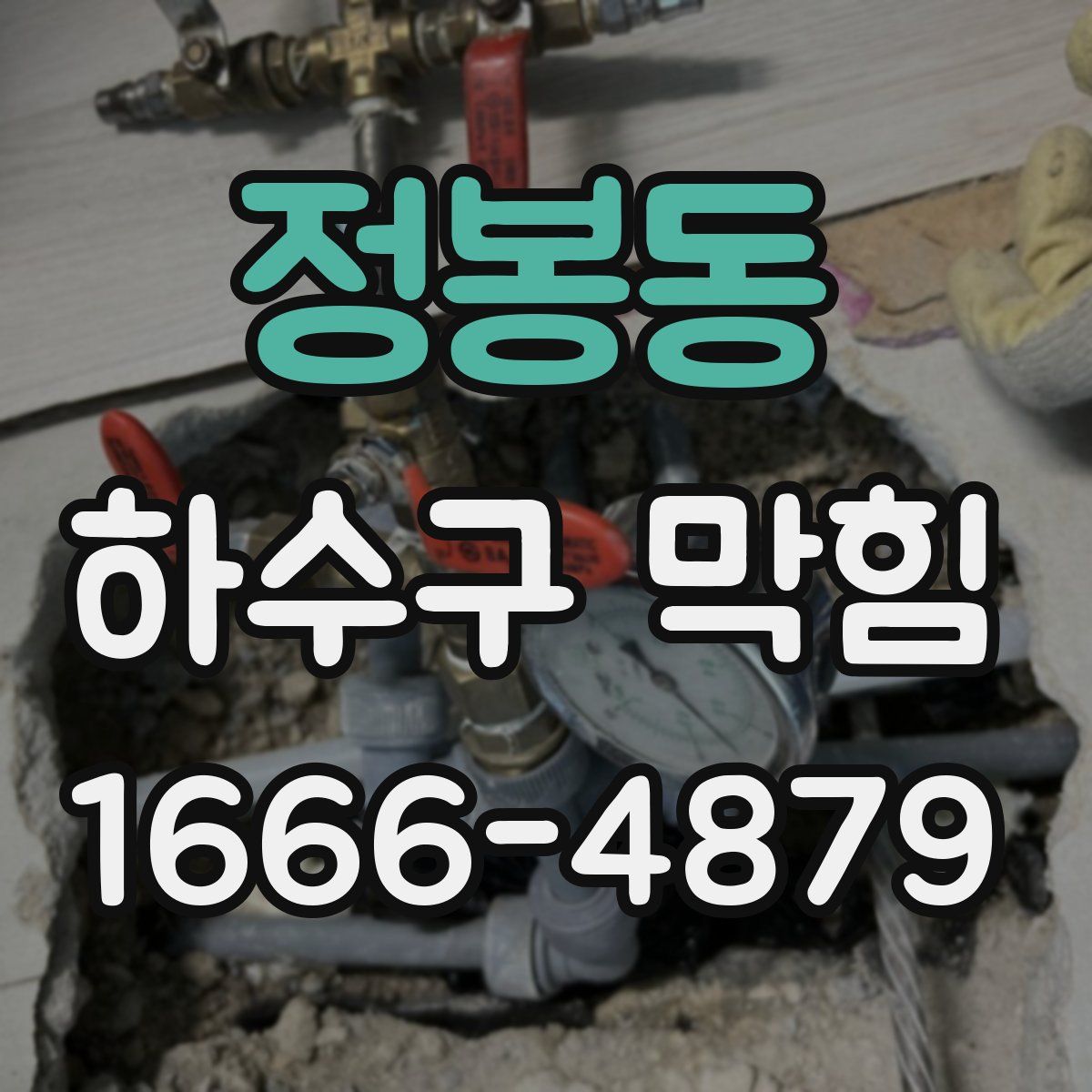 정봉동 하수구 막힘
