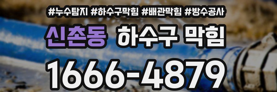 신촌동 하수구 막힘