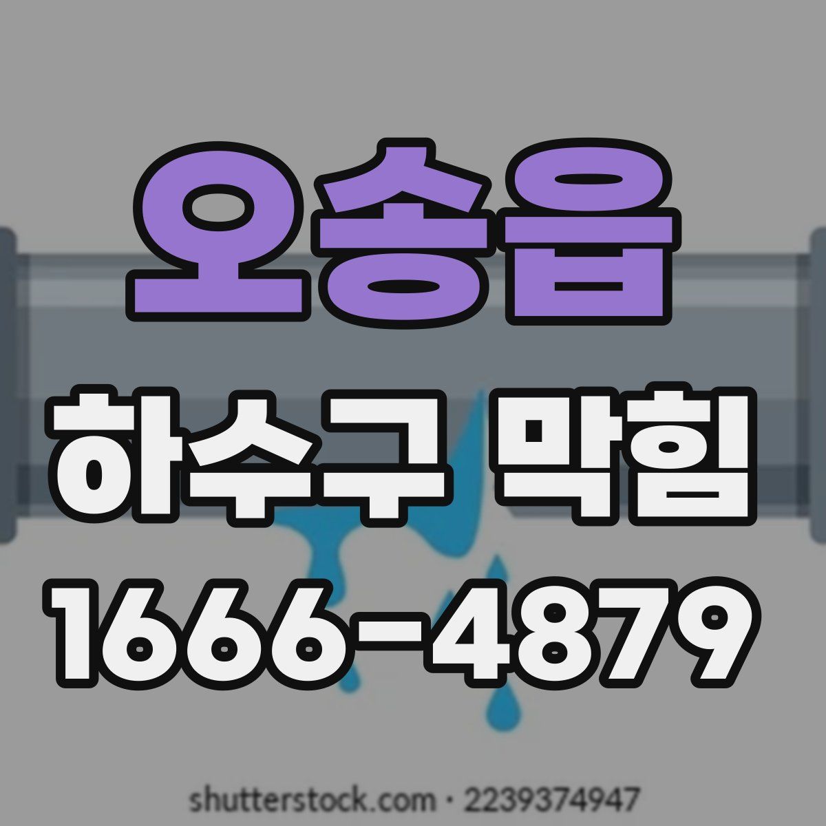 오송읍 하수구 막힘