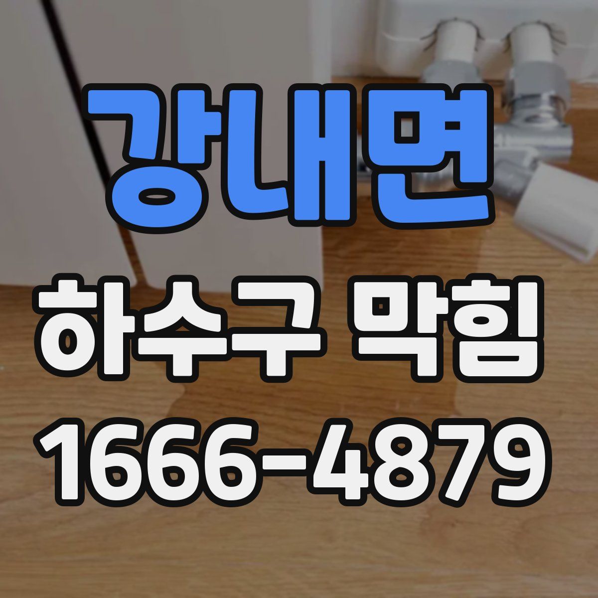 강내면 하수구 막힘